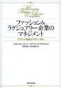 ファッション&ラグジュアリー企業のマネジメント ブランド経営をデザインする/エリカ・コルベリーニ/ステファニア・サヴィオロ/長沢伸也【3000円以上送料無料】