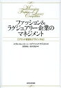 ファッション&ラグジュアリー企業のマネジメント ブランド経営をデザインする／エリカ・コルベリーニ／ステファニア・サヴィオロ／長沢伸也【3000円以上送料無料】