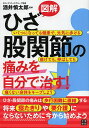 図解ひざ・股関節の痛みを自分で治す!/酒井慎太郎【3000円以上送料無料】
