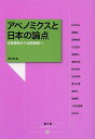 アベノミクスと日本の論点 成長戦略から成熟戦略へ/農山漁村文化協会/松本克夫【3000円以上送料無料】