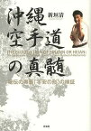 沖縄空手道の真髄 秘伝の奥義「平安の形」の検証／新垣清【3000円以上送料無料】