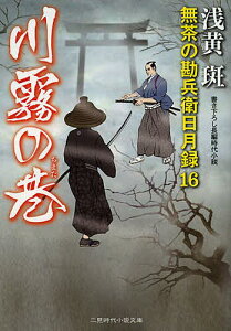 川霧の巷／浅黄斑【3000円以上送料無料】