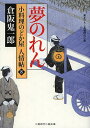 夢のれん／倉阪鬼一郎【3000円以上送料無料】