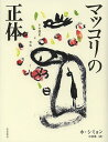 マッコリの正体 その歴史と文化/ホシミョン/中村唯【3000円以上送料無料】