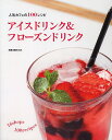アイスドリンク&フローズンドリンク 人気カフェの100レシピ【3000円以上送料無料】