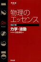 物理のエッセンス力学 波動／浜島清利【3000円以上送料無料】