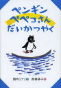 ペンギンペペコさんだいかつやく/西内ミナミ/西巻茅子【3000円以上送料無料】 ペンギンペペコさんだいかつやく/西内ミナミ/西巻茅子【3000円以上送料無料】