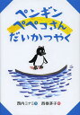 ペンギンペペコさんだいかつやく／西内ミナミ／西巻茅子【3000円以上送料無料】