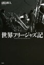 世界フリージャズ記/副島輝人【3000円以上送料無料】