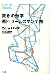 驚きの数学巡回セールスマン問題／ウィリアム・J・クック／松浦俊輔【3000円以上送料無料】