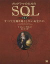 プログラマのためのSQL すべてを知り尽くしたいあなたに/ジョー・セルコ/ミック【3000円以上送料無料】
