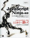 JavaScript Ninjaの極意 ライブラリ開発のための知識とコーディング／JohnResig／BearBibeault／吉川邦夫【3000円以上送料無料】