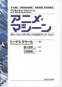 アニメ・マシーン グローバル・メディアとしての日本アニメーション/トーマス・ラマール/藤木秀朗/大崎晴美【3000円以上送料無料】