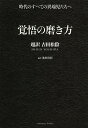 覚悟の磨き方 超訳吉田松陰／池田貴将【3000円以上送料無料】