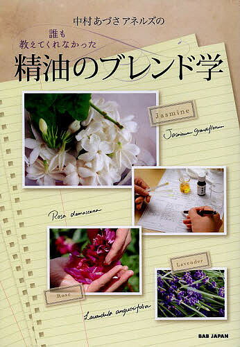 中村あづさアネルズの誰も教えてくれなかった精油のブレンド学 精油をブレンドする。これこそが、アロマの“本当の入…