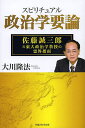 スピリチュアル政治学要論 佐藤誠三郎元東大政治学教授の霊界指南/大川隆法【3000円以上送料無料】
