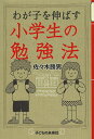 わが子を伸ばす小学生の勉強法/佐々木勝男【3000円以上送料無料】