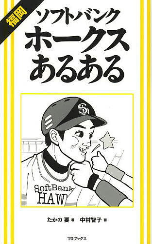 福岡ソフトバンクホークスあるある／たかの要／中村智子【3000円以上送料無料】