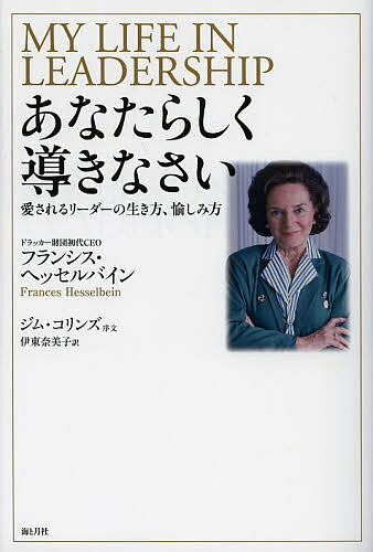 あなたらしく導きなさい 愛されるリーダーの生き方、愉しみ方／フランシス・ヘッセルバイン／伊東奈美子