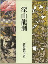 深山龍洞/菅原教夫/近代書道研究所【3000円以上送料無料】