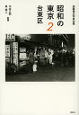 昭和の東京 加藤嶺夫写真全集 2/加藤嶺夫/川本三郎/泉麻人【3000円以上送料無料】
