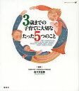 3歳までの子育てに大切なたった5つのこと/佐々木正美【3000円以上送料無料】