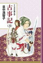 古事記 2/里中満智子【3000円以上送料無料】