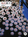 地元菓子/若菜晃子【3000円以上送料無料】
