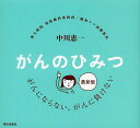 がんのひみつ がんにならない、がんに負けない/中川恵一【3000円以上送料無料】