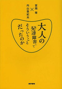 大人の発達障害ってそういうことだったのか／宮岡等／内山登紀夫【3000円以上送料無料】