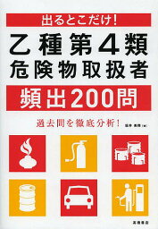 出るとこだけ!乙種第4類危険物取扱者頻出200問／坂井美穂【3000円以上送料無料】