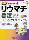 リウマチ看護パーフェクトマニュアル 正しい知識を理解して効果的なトータルケアができる!/村澤章/元木絵美【3000円以上送料無料】