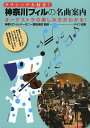 クラシック大好き!神奈川フィルの名曲案内 オーケストラの楽しみ方がわかる!/神奈川フィルハーモニー管弦楽団【3000円以上送料無料】