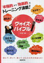 ヴォイス・バイブル 「本格的」かつ「効果的」なトレーニング満載!/吉田顕【3000円以上送料無料】