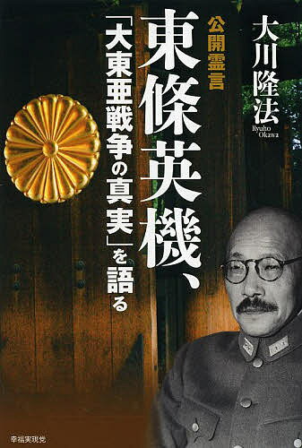 公開霊言東條英機、「大東亜戦争の真実」を語る／大川隆法【3000円以上送料無料】