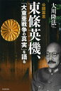 公開霊言東條英機、「大東亜戦争の真実」を語る/大川隆法【3000円以上送料無料】