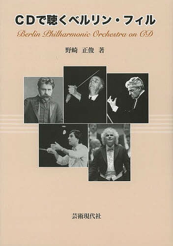 CDで聴くベルリン・フィル／野崎正俊【3000円以上送料無料】