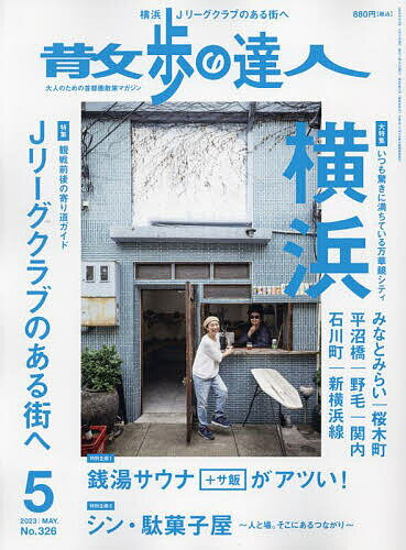 散歩の達人 2023年5月号【雑誌】【3000円以上送料無料】のサムネイル