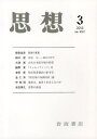 思想 2023年3月号