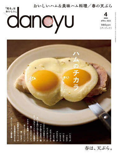 dancyu(ダンチュウ) 2023年4月号【雑誌】【3000円以上送料無料】のサムネイル