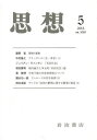 思想 2023年5月号【雑誌】【3000円以上送料無料】