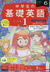 NHKラジオ中学生の基礎英語レベル1 2023年6月号【雑誌】【3000円以上送料無料】