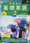 NHKラジオ中学生の基礎英語レベル2 2023年6月号【雑誌】【3000円以上送料無料】