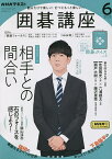 NHK 囲碁講座 2023年6月号【雑誌】【3000円以上送料無料】