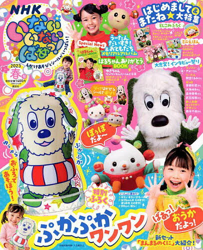 いないいないばあっ! 2023年5月号【雑誌】【3000円以上送料無料】のサムネイル