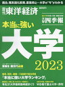 本当に強い大学2023 2023年5月号 【東洋経済増刊】【雑誌】【3000円以上送料無料】