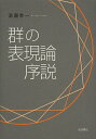 群の表現論序説/高瀬幸一【3000円以上送料無料】