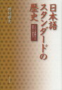 日本語スタンダードの歴史 ミヤコ言葉から言文一致まで/野村剛史【3000円以上送料無料】