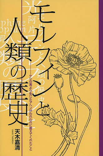 著者天木嘉清(著)出版社青山ライフ出版発売日2013年05月ISBN9784434178443ページ数197Pキーワードもるふいんとじんるいのれきしけしの モルフイントジンルイノレキシケシノ あまき よしきよ アマキ ヨシキヨ9784434178443内容紹介ケシ坊主の成分と同じものが、人の脳内になぜあるのか？麻薬研究から生命の謎に迫る！※本データはこの商品が発売された時点の情報です。目次第1章 ケシの実と人間の長い関係（アヘン、モルフィンの光と陰/ケシの話 ほか）/第2章 ケシの実の成分が脳内に存在する（どうしてこんな発想が出てきたのか/モルフィンの受け皿（受容体、リセプター）の研究 ほか）/第3章 脳内モルフィンはなにをしているのか（現存する生物の試練、気候、物理的、気候的変動の試練とは/外敵からの逃避とその対処 ほか）/第4章 医薬としてのモルフィン（麻薬の特性を生かした医療への応用/下痢の薬に用いられた ほか）