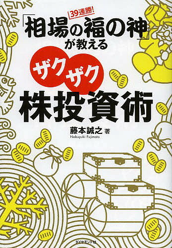 「相場の福の神」が教えるザクザク株投資術 39連勝!／藤本誠之【3000円以上送料無料】